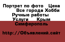 Портрет по фото › Цена ­ 500 - Все города Хобби. Ручные работы » Услуги   . Крым,Симферополь